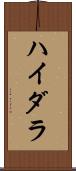 ハイダラ Scroll
