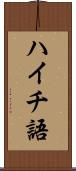 ハイチ語 Scroll