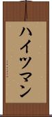 ハイツマン Scroll