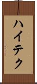 ハイテク Scroll