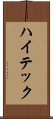 ハイテック Scroll