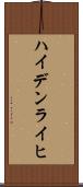 ハイデンライヒ Scroll