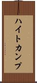 ハイトカンプ Scroll