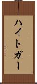 ハイトガー Scroll