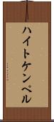 ハイトケンペル Scroll