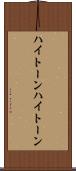 ハイトーン Scroll