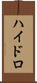 ハイドロ Scroll