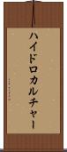ハイドロカルチャー Scroll