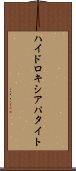 ハイドロキシアパタイト Scroll