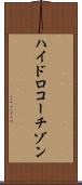 ハイドロコーチゾン Scroll