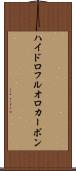ハイドロフルオロカーボン Scroll