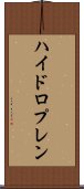 ハイドロプレン Scroll