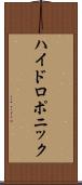 ハイドロポニック Scroll