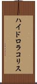 ハイドロラコリス Scroll