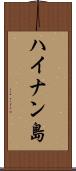 ハイナン島 Scroll