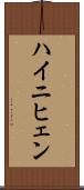 ハイニヒェン Scroll