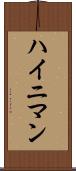 ハイニマン Scroll