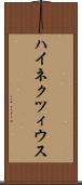 ハイネクツィウス Scroll