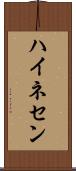 ハイネセン Scroll