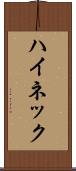 ハイネック Scroll