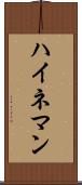 ハイネマン Scroll