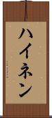 ハイネン Scroll