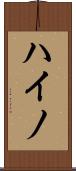 ハイノ Scroll