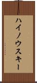 ハイノウスキー Scroll