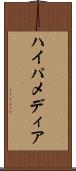 ハイパメディア Scroll