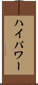 ハイパワー Scroll
