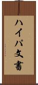 ハイパ文書 Scroll