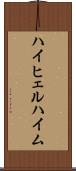ハイヒェルハイム Scroll