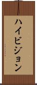 ハイ・ビジョン Scroll