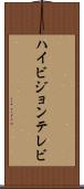ハイビジョンテレビ Scroll