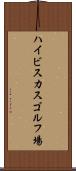 ハイビスカスゴルフ場 Scroll