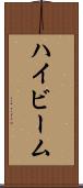 ハイビーム Scroll