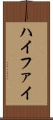 ハイファイ Scroll