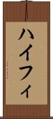 ハイフィ Scroll