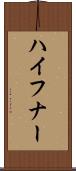 ハイフナー Scroll