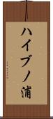 ハイブノ浦 Scroll