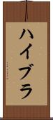 ハイブラ Scroll