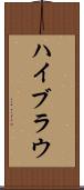 ハイブラウ Scroll