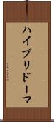 ハイブリドーマ Scroll