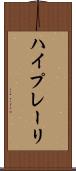 ハイプレーリ Scroll