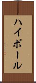 ハイボール Scroll