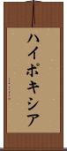 ハイポキシア Scroll