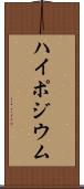 ハイポジウム Scroll