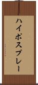 ハイポスプレー Scroll