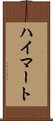 ハイマート Scroll