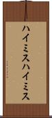 ハイミス Scroll